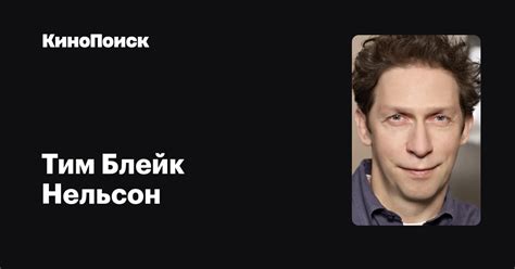 Тим Блейк Нельсон — фильмы — КиноПоиск