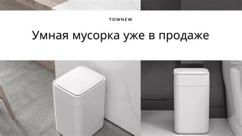 Умная мусорка уже в продаже – LikTV