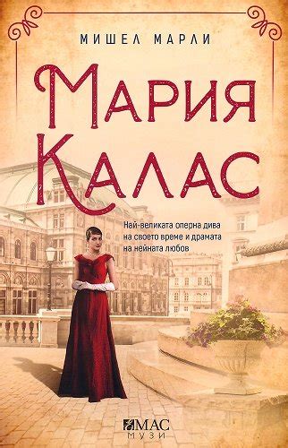 knigimechta.com - Мария Калас - Емас - Мишел Марли