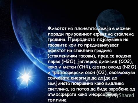 Презентация на тему: "Глобалното затополување се добива поради ефектот ...