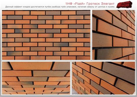 Кирпич Flash Гротеск Элегант 1НФ Баварская кладка 250х120х65. Продукция ...