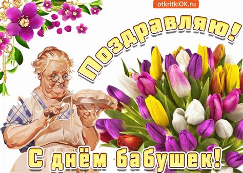 Поздравление на день бабушек | Открытки и картинки бесплатно