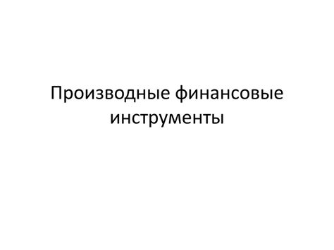 Производные финансовые инструменты - презентация онлайн