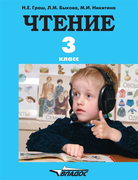 Н. Е. Граш, Чтение. 3 класс – скачать pdf на ЛитРес