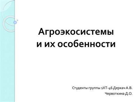 Агроэкосистемы и их особенности - презентация онлайн