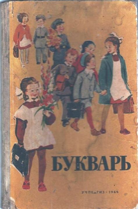 Буквари советского периода | Пикабу