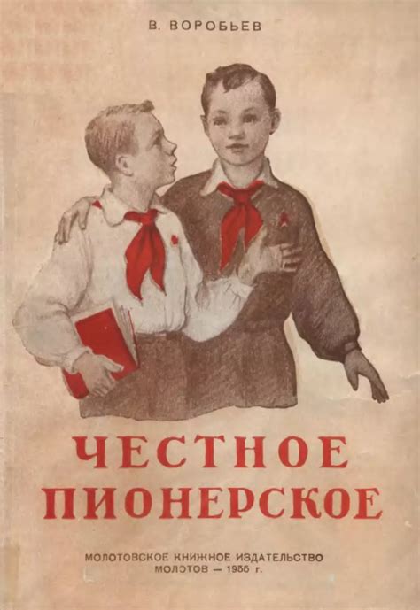Честное пионерское - Воробьевское В. - 1955