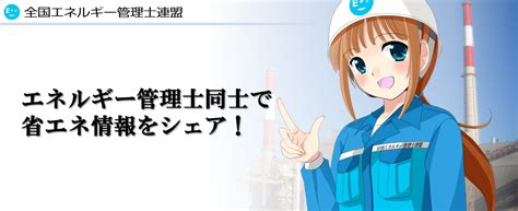 国家資格「エネルギー管理士」の日本で唯一の有資格者団体【一般社団法人全国エネルギー管理士連盟】設立｜エネ管連のプレスリリース