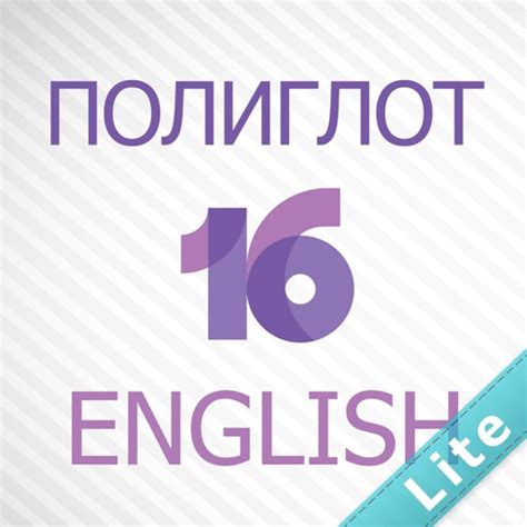 Полиглот 16 Дмитрия Петрова - Английский язык. Lite версия. by Dmitry ...