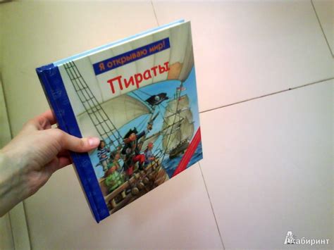 Книга: Пираты - . Купить книгу, читать рецензии | Лабиринт