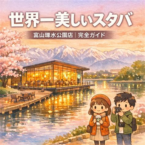 世界一美しいスタバ富山環水公園店の魅力と訪問完全ガイド | フォレスタヒルズ