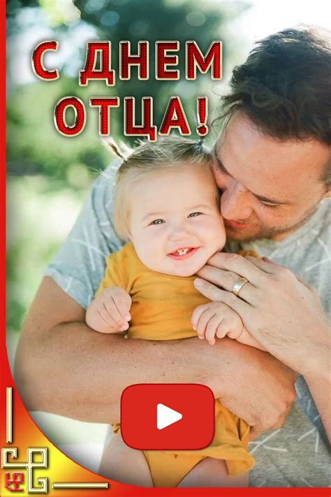 Видео поздравление с днем отца | С днём отца, Отцы, Музыкальные подарки