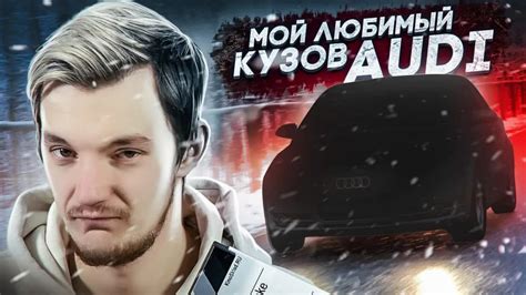 Стас Асафьев. Любимый Ауди 2000-х годов. Почему именно ОНА - Mover.uz