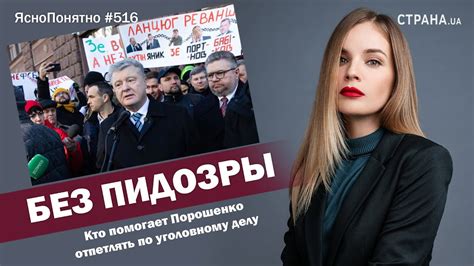 Без пидозры. Кто помогает Порошенко отпетлять по уголовному делу | #516 ...
