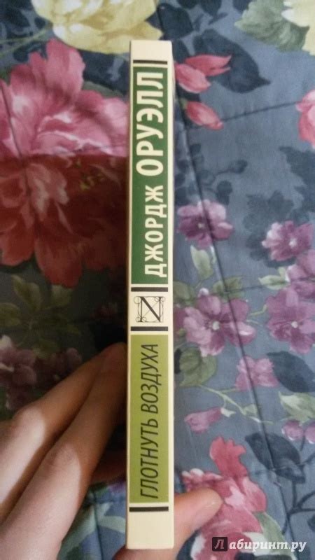 Книга: Глотнуть воздуха - Джордж Оруэлл. Купить книгу, читать рецензии ...