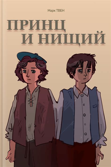 Принц и нищий