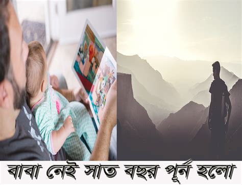 baba nei sat bchr puurn hlo bangla   bangla  onlain