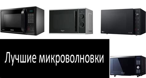 Лучшие микроволновки | Рейтинг 2022