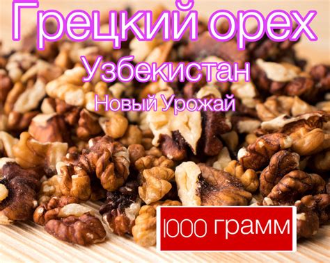 Грецкий орех очищенный 1 кг Узбекистан новый урожай - купить с ...