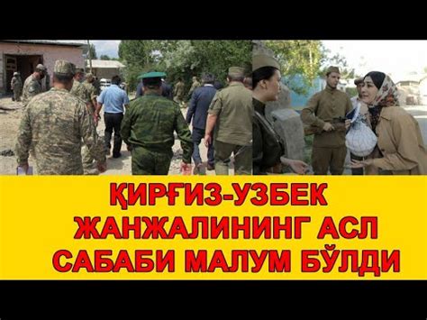 КИРГИЗ УЗБЕКНИ АСЛ МОЖАРОСИ ОШКОР БУЛДИ узбекистондани сунги янгиликлар ...
