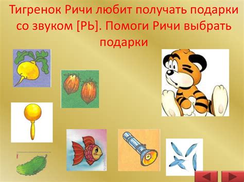 Путешествие с тигрёнком Ричи. Автоматизация звука [Рь] - презентация онлайн