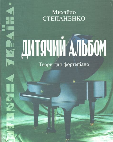 Дитячий альбом М. Степаненко