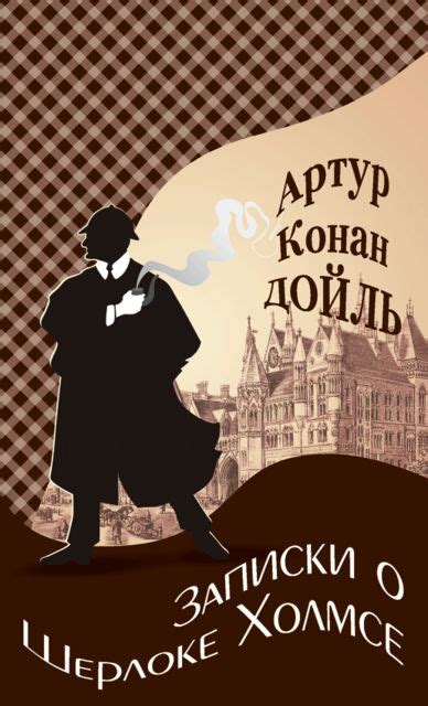Записки о Шерлоке Холмсе — Артур Конан Дойл | Читать книгу онлайн на ...