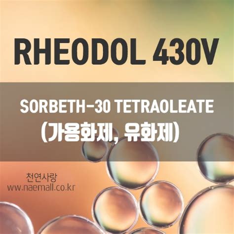 천연사랑 솔르베스-30테트라올리에이트( RHEODOL 430V (가용화제))