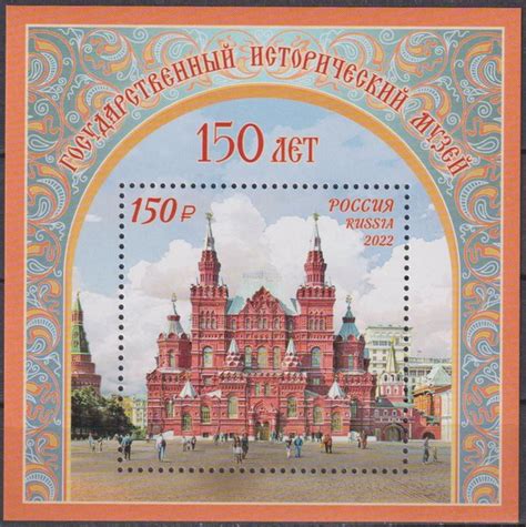 Характеристики Почтовые марки Россия 2022г. "150 лет Государственному ...