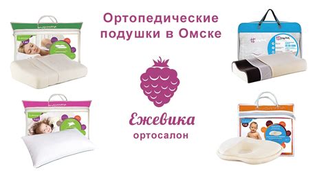 Купить ортопедические подушки в Омске - Ежевика