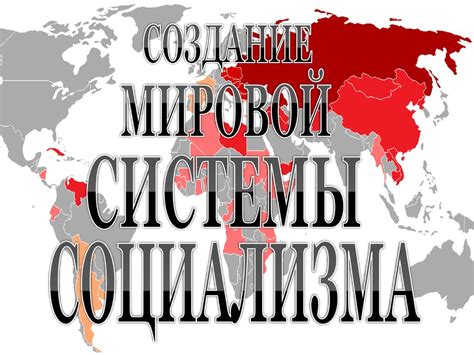 Создание мировой системы социализма - online presentation