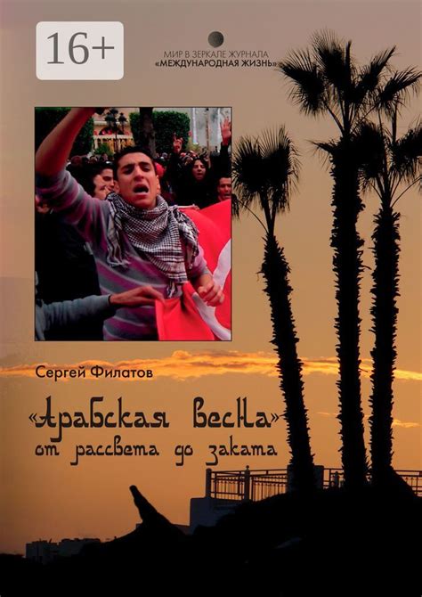 Арабская весна от рассвета до заката. Мир в зеркале журнала ...