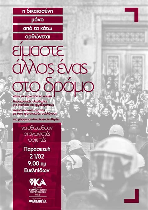 Να αθωωθούν οι συλληφθέντες φοιτητές – Όλοι/ες στην Ευελπίδων, στις 21/ ...