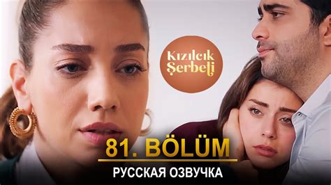 Клюквенный щербет 81 серия русская озвучка | 3. Sezon | Обзор - YouTube