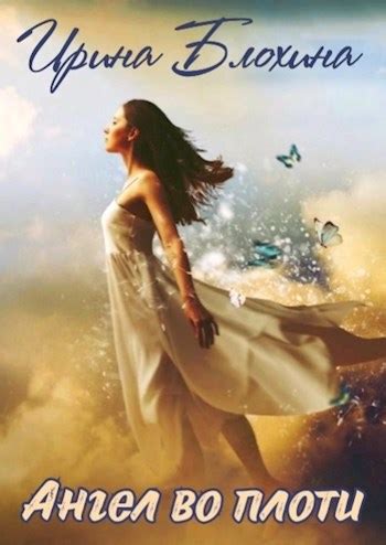 Ангел во плоти - Ирина Блохина - читать книгу в онлайн-библиотеке ...