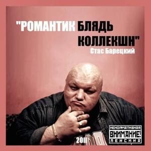 When did Стас Барецкий (Stas Baretsky) release “Нойз, ты пидор (Noize ...