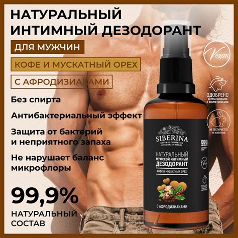 Siberina Натуральный дезодорант спрей для мужской интимной гигиены с ...