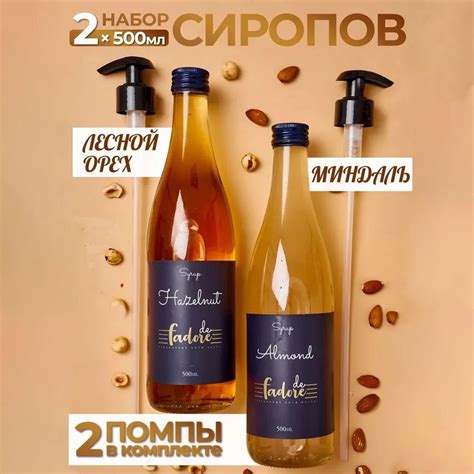 Сироп для коктейлей, кофе, лимонада, топинг лесной орех, миндальный ...