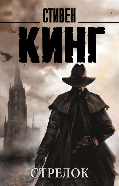 Стрелок • Стивен Кинг, купить книгу по низкой цене, читать отзывы в ...