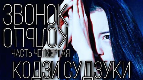 Кодзи Судзуки «Звонок». Часть четвертая. - YouTube