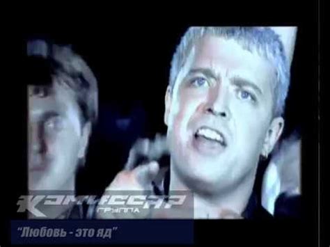 группа КОМИССАР - Любовь-это яд / клип / 2003 / Фёдор Бондарчук - YouTube