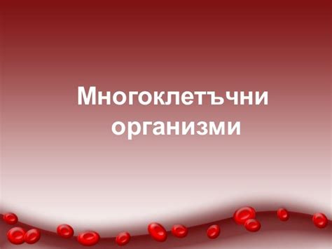Многоклетъчни организми
