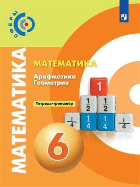 ОК ГДЗ Математика 6 класс Бунимович Тетрадь тренажёр