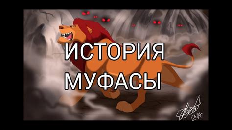 История Муфасы (в описание пожалуйста) - YouTube