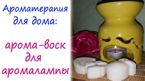 Воск с эфирными маслами для аромалампы: удобная ароматерапия - YouTube