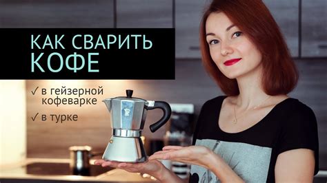Как варить кофе | Гейзерная Кофеварка | Турка - YouTube