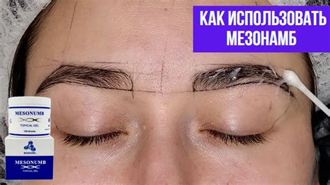 Как наносить Мезонамб. Первичная анестезия для перманентного макияжа ...
