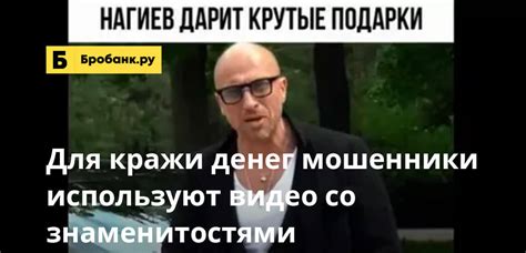 Для кражи денег мошенники используют видео со знаменитостями | Бробанк