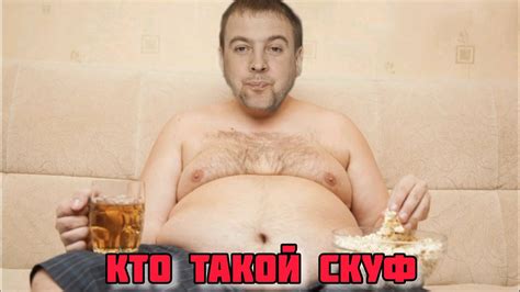 КТО ТАКОЙ СКУФ - YouTube