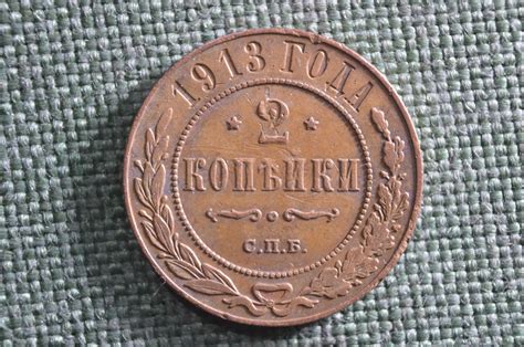 Купить Монета 2 копейки 1913 года. Медь. Царская Россия. в интернет ...